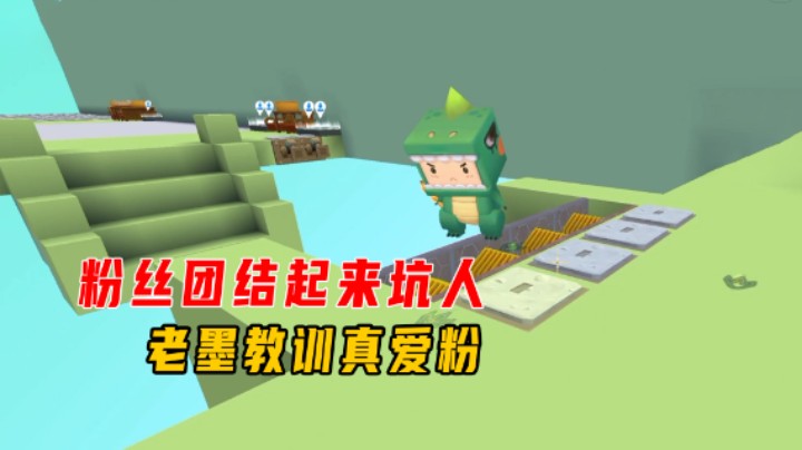 迷你世界：粉丝团结起来坑人！老墨教训真爱粉，没技术自讨苦吃