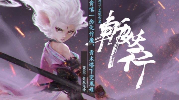 【磐石】【斩妖行】011-夏侯雪篇-贪嗔一念化作魔，青木塔下变鬼母-食发鬼母