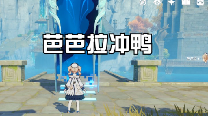 【玩转原神2.3】芭芭拉冲鸭，单人首通导能圆盘5500分