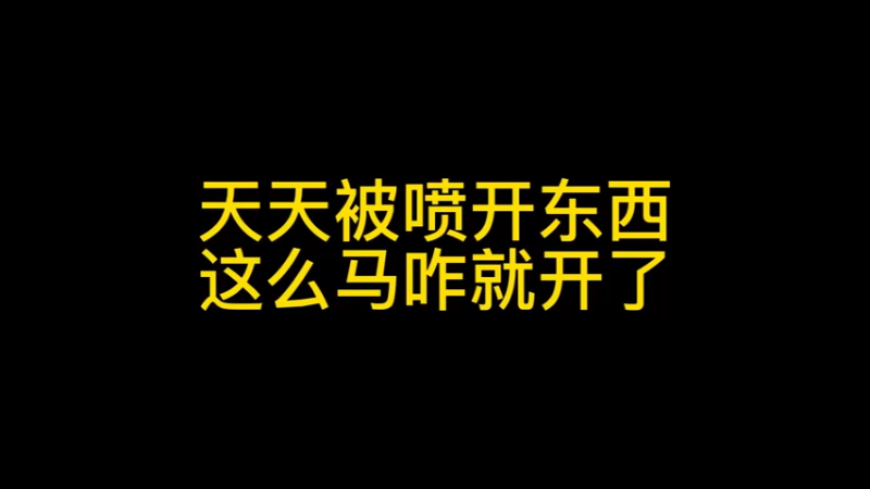 天天被喷开东西，兄弟们看看这哪有问题