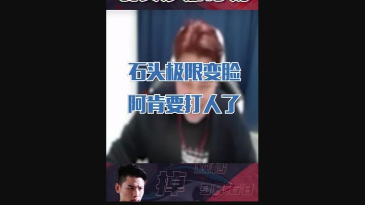 石头极限变脸，阿肯要打人了！