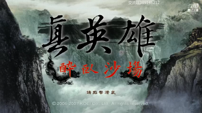 【2021-12-25 20点场】冷灬阳：三国志11PVP-东汉-三晋-大明