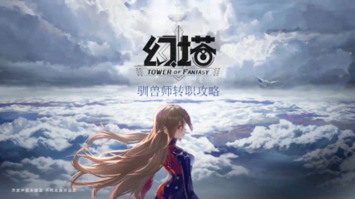 [三木Senn]幻塔 驯兽师转职攻略（控制小动物的技巧）！！！