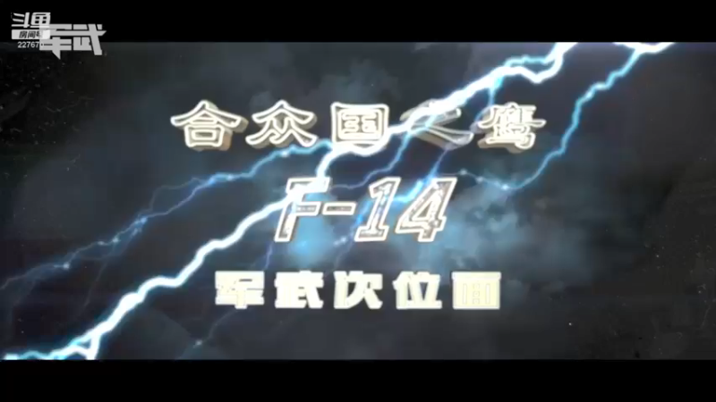 【2021-12-25 22点场】军武直播：亮刃朝鲜 中美曾经的巅峰对决