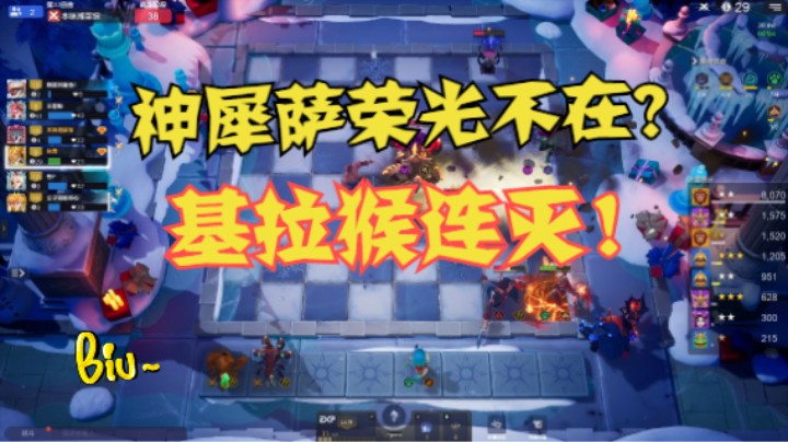 这个基拉猴有点无情，两家神犀萨都按锤