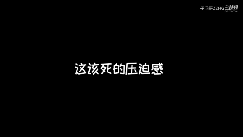 这该死的压迫感