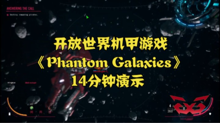 开放世界机甲游戏《Phantom Galaxies》14分钟演示