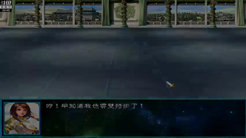 【2021-12-26 17点场】肥尸：【三国群英传仙剑1.4】炮台紫英~