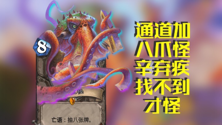 稻哥炉石12胜竞技场（贼）：丑八怪加通道，不怕辛弃疾找不到