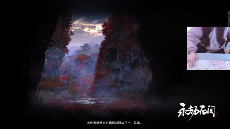 【2021-12-26 22点场】野生小师妹：永劫真好玩啊 嘿嘿