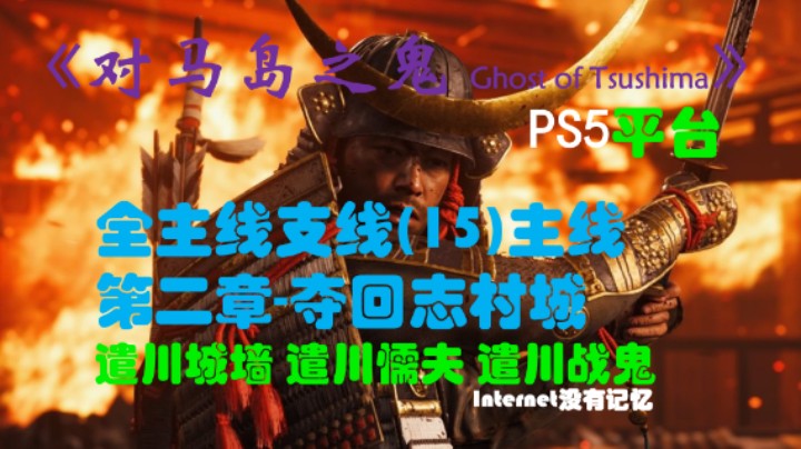 《对马岛之鬼 Ghost of Tsushima》PS5平台 全主线支线全流程(15)主线 第二章-夺回志村城 遣川城墙 遣川懦夫 遣川战鬼