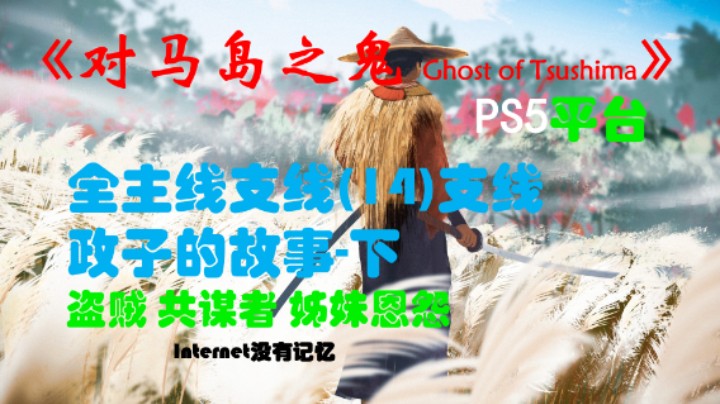 《对马岛之鬼 Ghost of Tsushima》PS5平台 全主线支线全流程(14)支线 政子的故事-下-盗贼 共谋者 姊妹恩怨