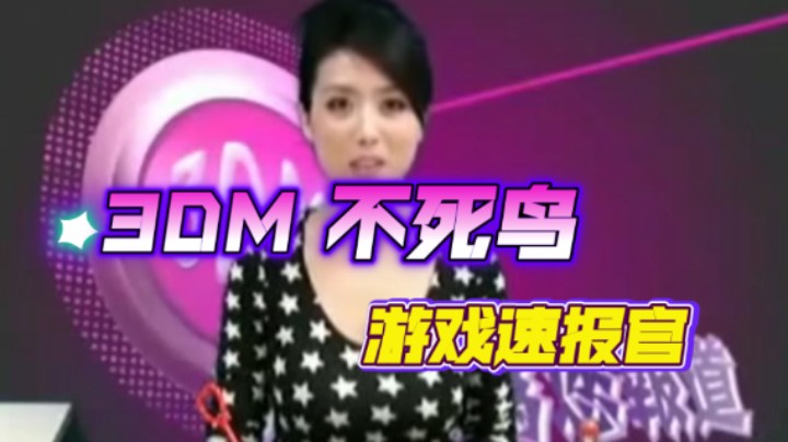 【高清修复】不死鸟3DM鸟姐早期主持3DM官方栏目视频