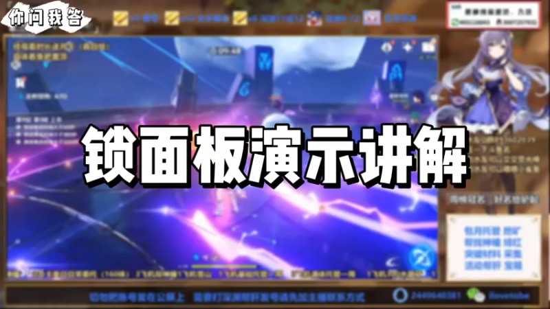 【原神】你问我答－锁面板演示讲解