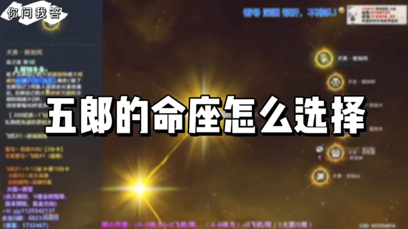 【原神】你问我答-五郎的命座怎么选择呢