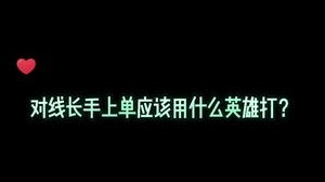 对于上单长手英雄哪个近战英雄可以克制？