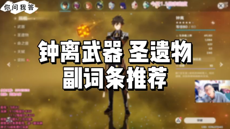 【原神】你问我答-钟离武器圣遗物副词条推荐