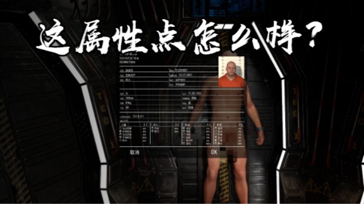 【SCUM】贝喜家的小少爷--看这属性点怎么样？