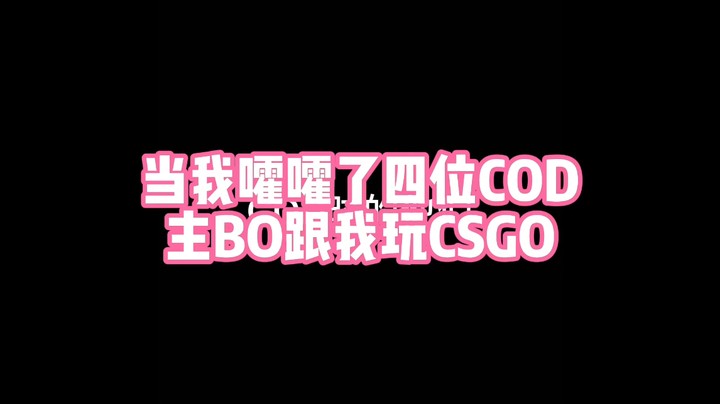 【肉肉】当我嚯嚯了四个COD主播跟我玩CSGO