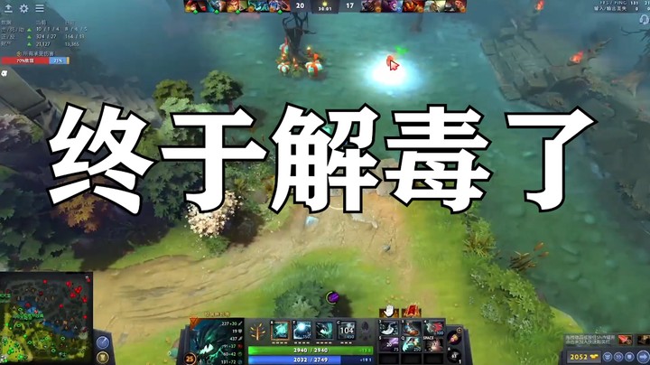 终于解毒了