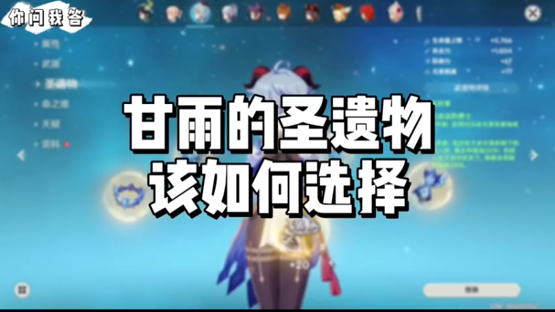 【原神】你问我答-甘雨的圣遗物该如何选择
