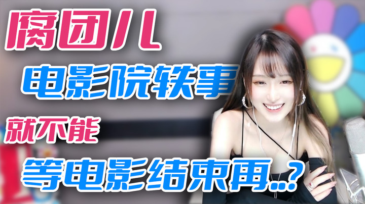 腐团儿电影院轶事 就不能等电影结束再..【腐团】