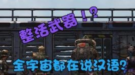 全宇宙都在说汉语的《无主之地3》？！