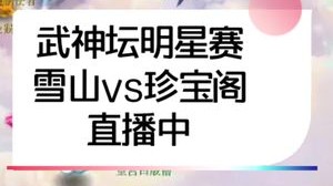 斗鱼直播中，15.30开打，凶多吉少