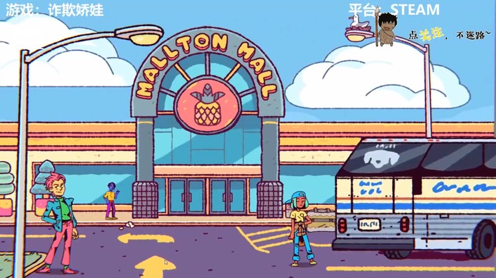 【诈欺娇娃】马顿商场