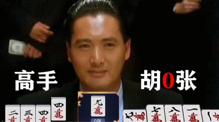 高手胡牌