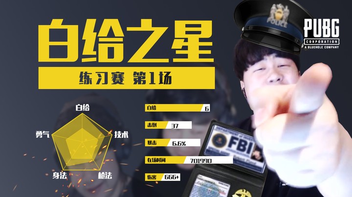 白给之星，在这一刻，枪法、身法、技术、勇气合而为一