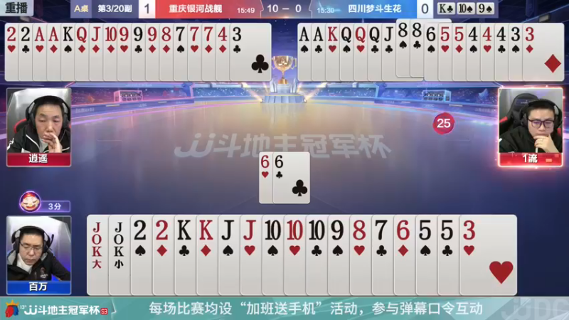 【2021-12-27 06点场】JJ斗地主官方：冠军赛总决赛八强重庆3:4四川