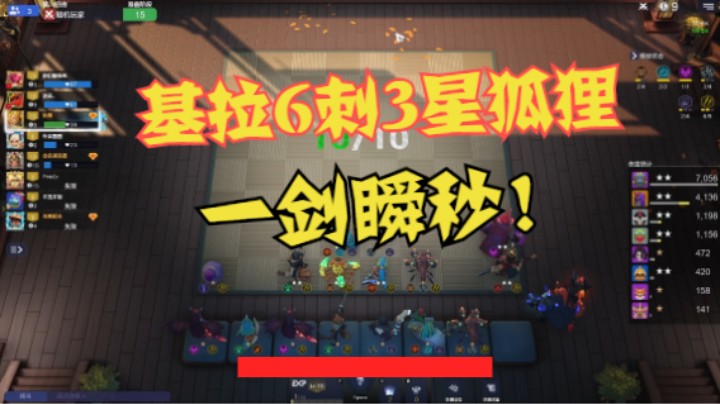 基拉6刺3星狐狸，依然可瞬秒一切