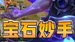 云顶之弈仙凡：三星宝石妙手回春