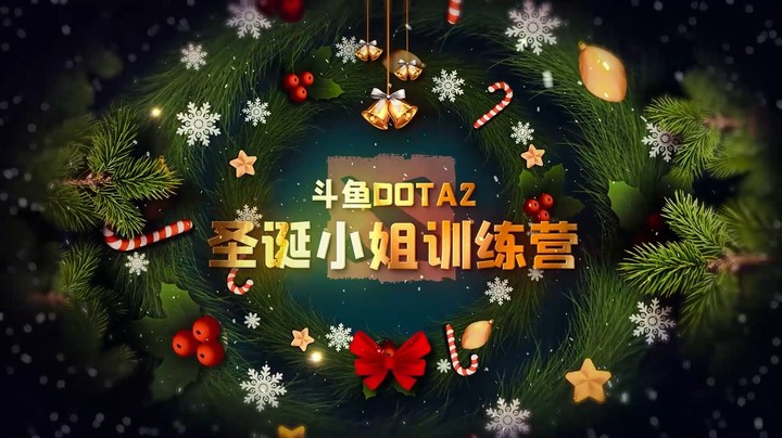 【天天】斗鱼DOTA2圣诞小姐训练营平安夜精彩回顾！
