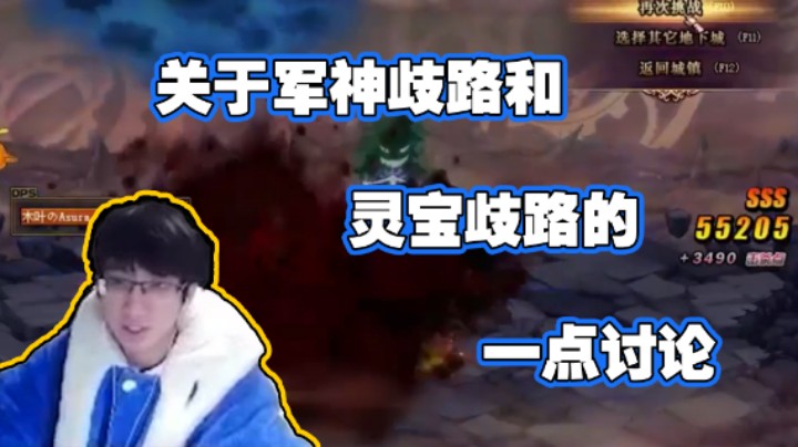 【木叶剑心】关于军神歧路和灵宝歧路的一点讨论