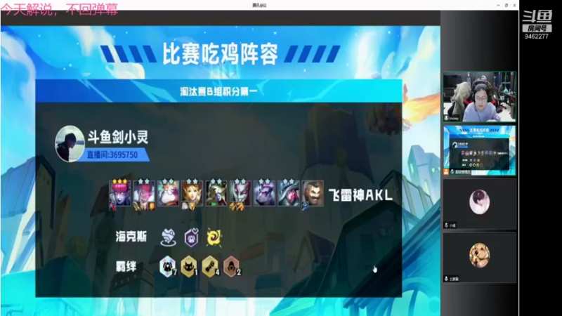 【2021-12-24 16点场】AG丶Snowy：今天解说金铲铲，晚上请假~