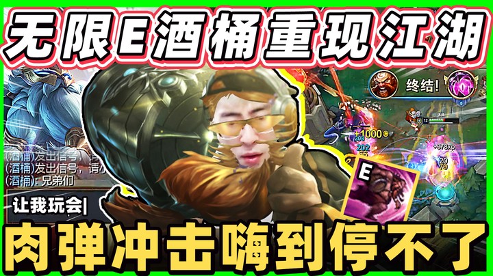 【猴哥】无止尽的肉弹冲击！破200技能急速CD酒桶！把翻盘的东西全打没，再来折磨折磨！