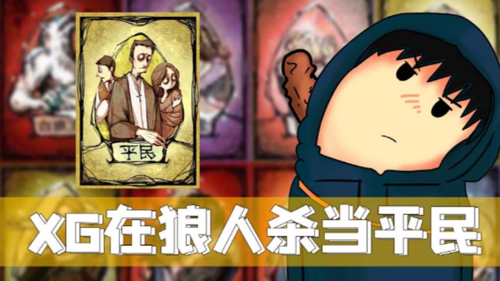 XG狼人杀实况-平民视角