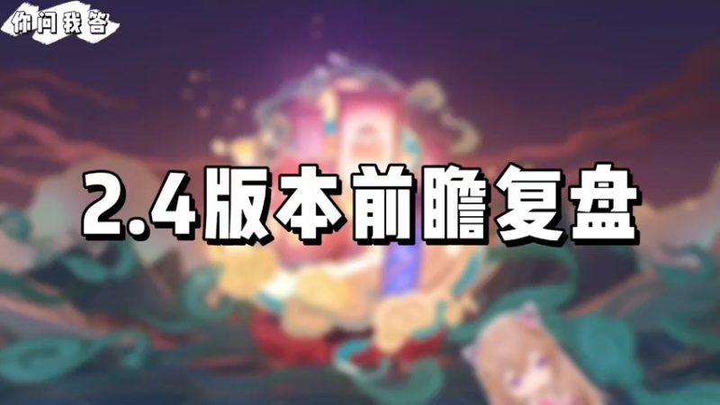 【原神】你问我答-2.4版本前瞻复盘