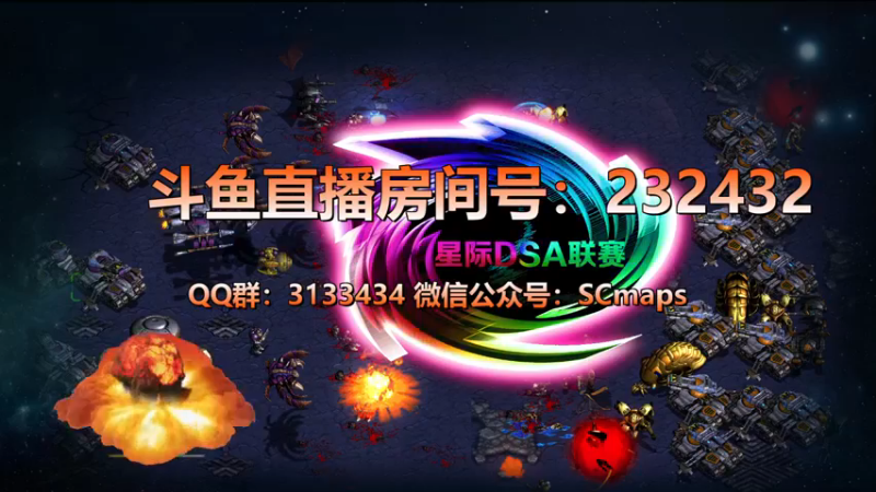 【2021-12-23 21点场】星际DSA联赛：天使風暴™️ 專業版