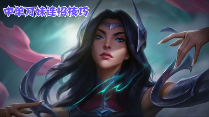 中单刀妹连招技巧