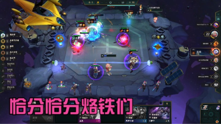 云顶之弈：依旧是挑战恰分烙铁们