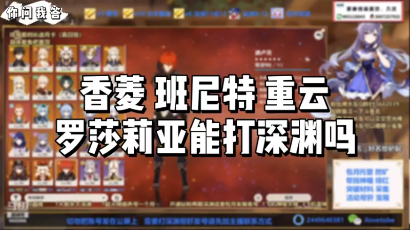 【原神】你问我答-香菱 班尼特 重云 罗莎莉亚能打深渊吗