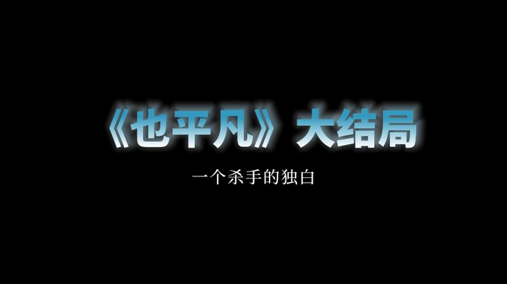 《也平凡》大结局原来这是一个恋爱悲剧？