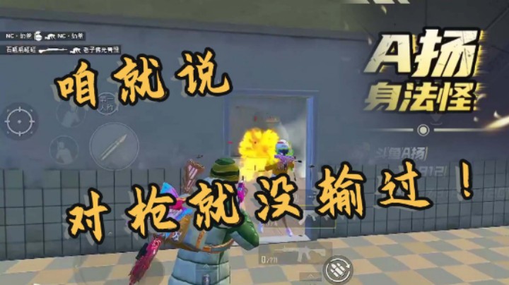 【A扬丷】咱就说对枪就没输过！