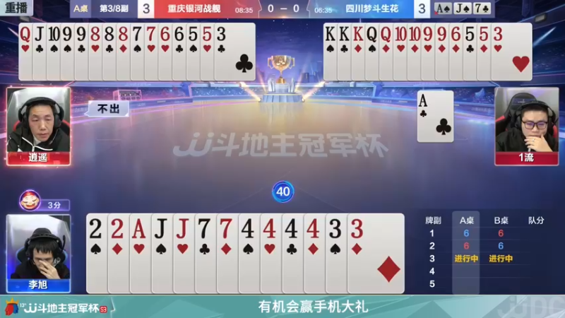 【2021-12-27 10点场】JJ斗地主官方：冠军赛总决赛八强重庆3:4四川