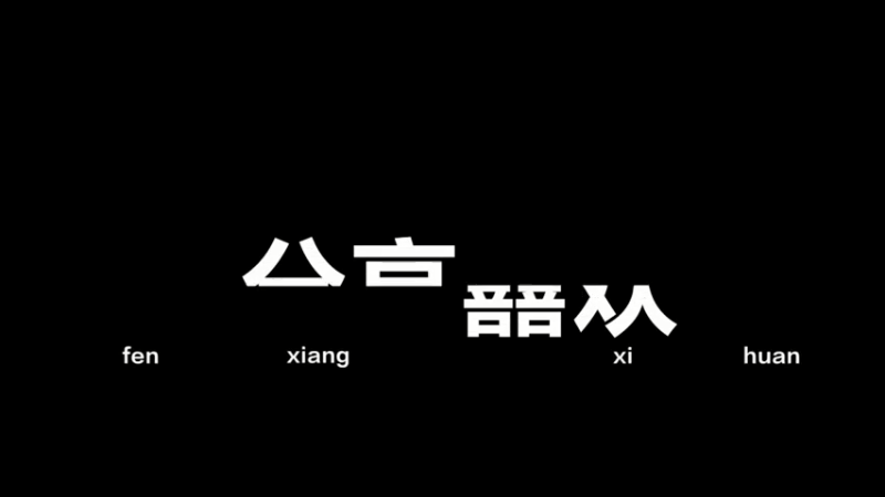 今日份精彩二段