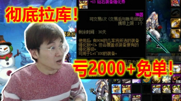 【枪魂冰子】包龙盒亏2000+免单，彻底拉库！