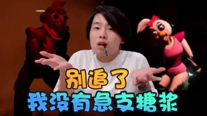 【半支烟】玩具熊新作，怎么扫地机器人都想追杀我！你能先扫完地吗！